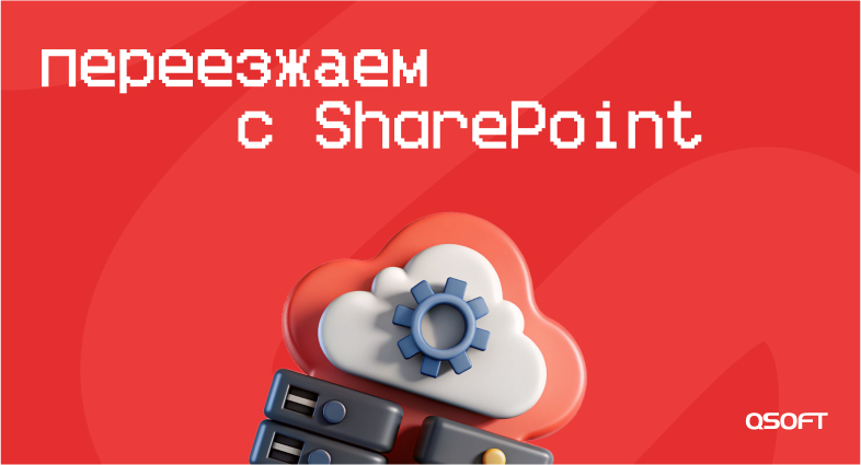 Переезжаем с SharePoint. Технические и организационные моменты миграции на отечественный интранет